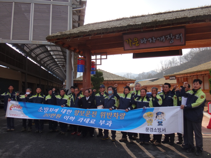 12월 가은남성의용소방대(소방차량 길터주기 캠페인).JPG